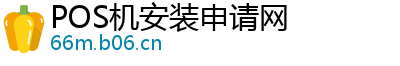 POS机安装申请网